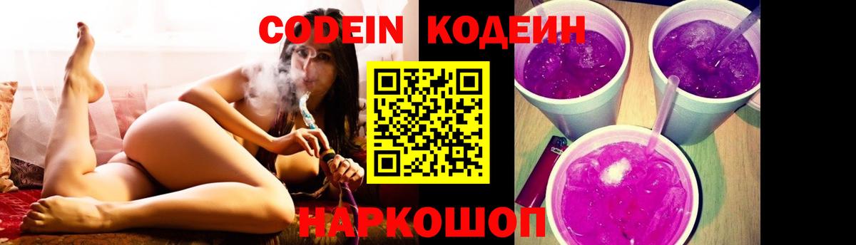 Кодеиновый сироп Lean Purple Drank  Кодеин Purple Drank  Вход с VPN  Саянск 